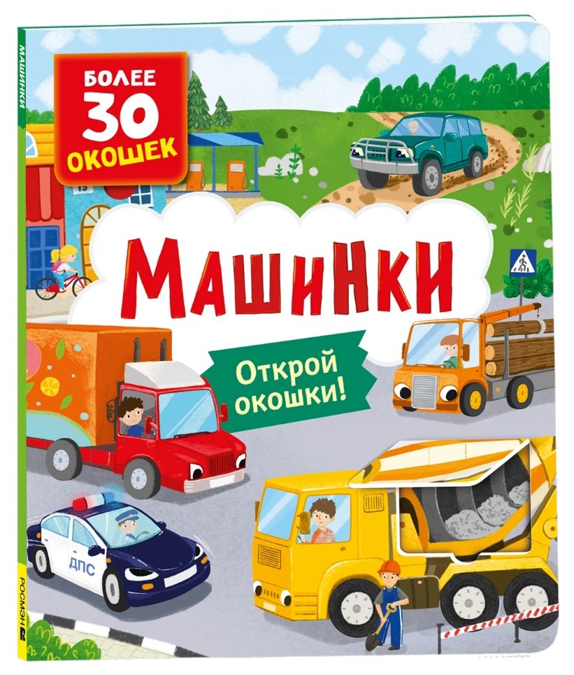 Книги с окошками Машинки 549₽