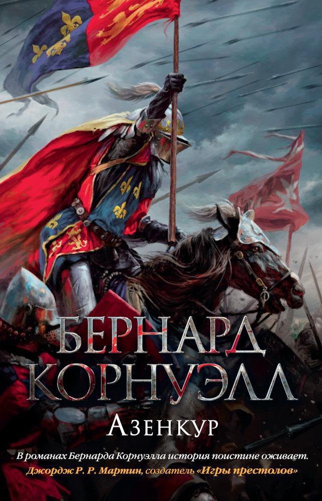 

Азенкур
