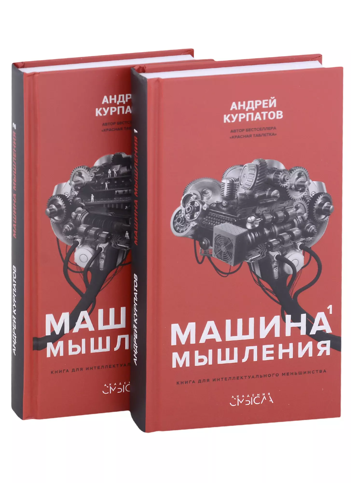 Машина мышления. Комплект из 2-х книг. Том I и Том II