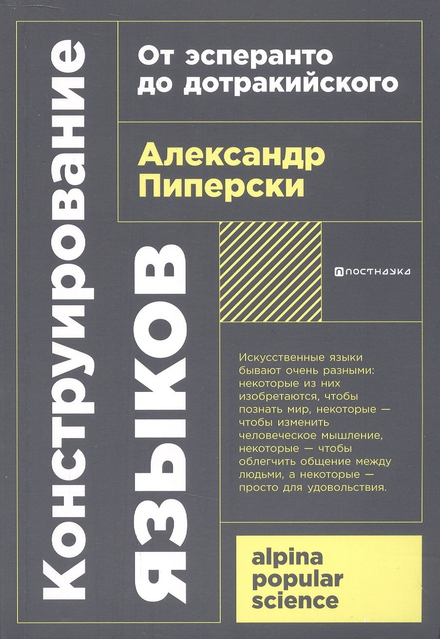 

Конструирование языков: От эсперанто до дотракийского