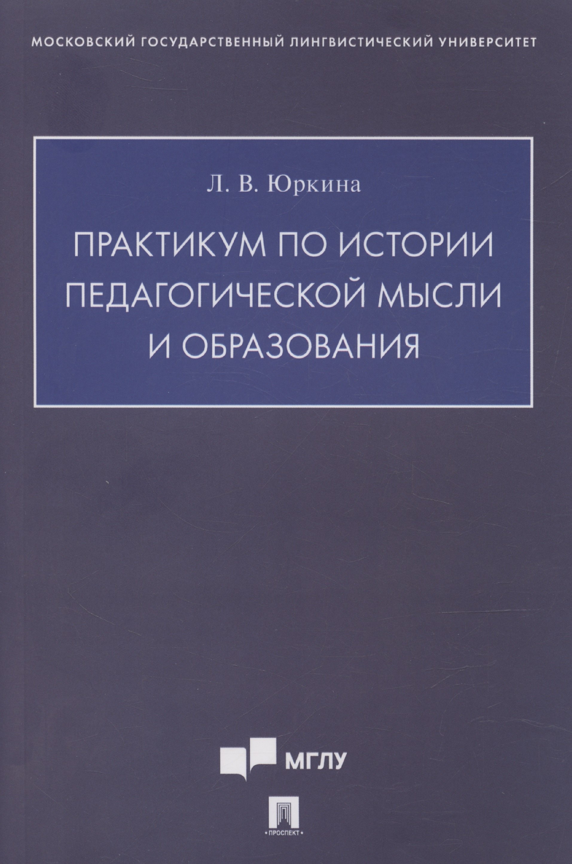 

Практикум по истории педагогической мысли и образования