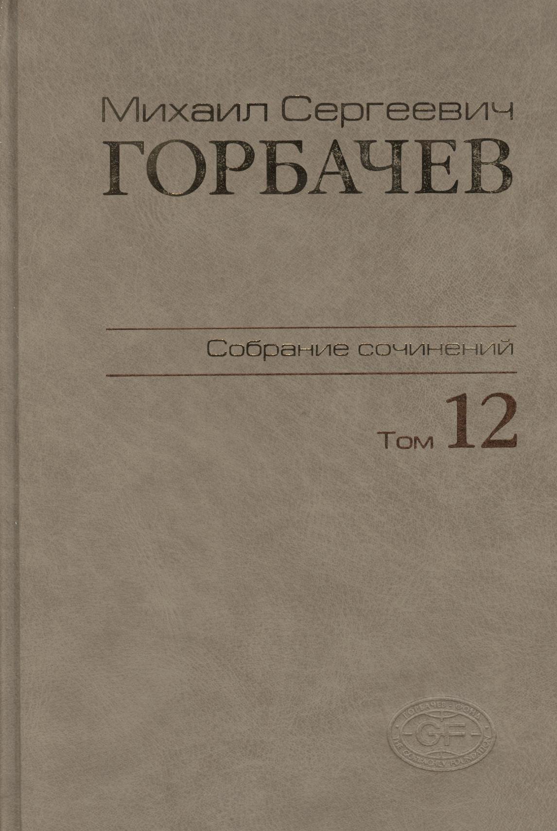 

Собрание сочинений Т.12. Сентябрь - декабрь 1988