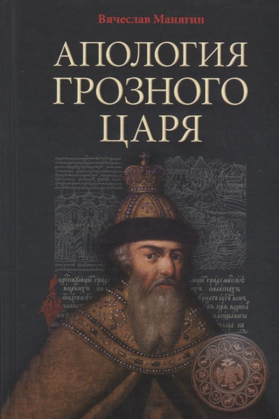 Апология Грозного Царя 10-е издание исправленное и дополненное 630₽