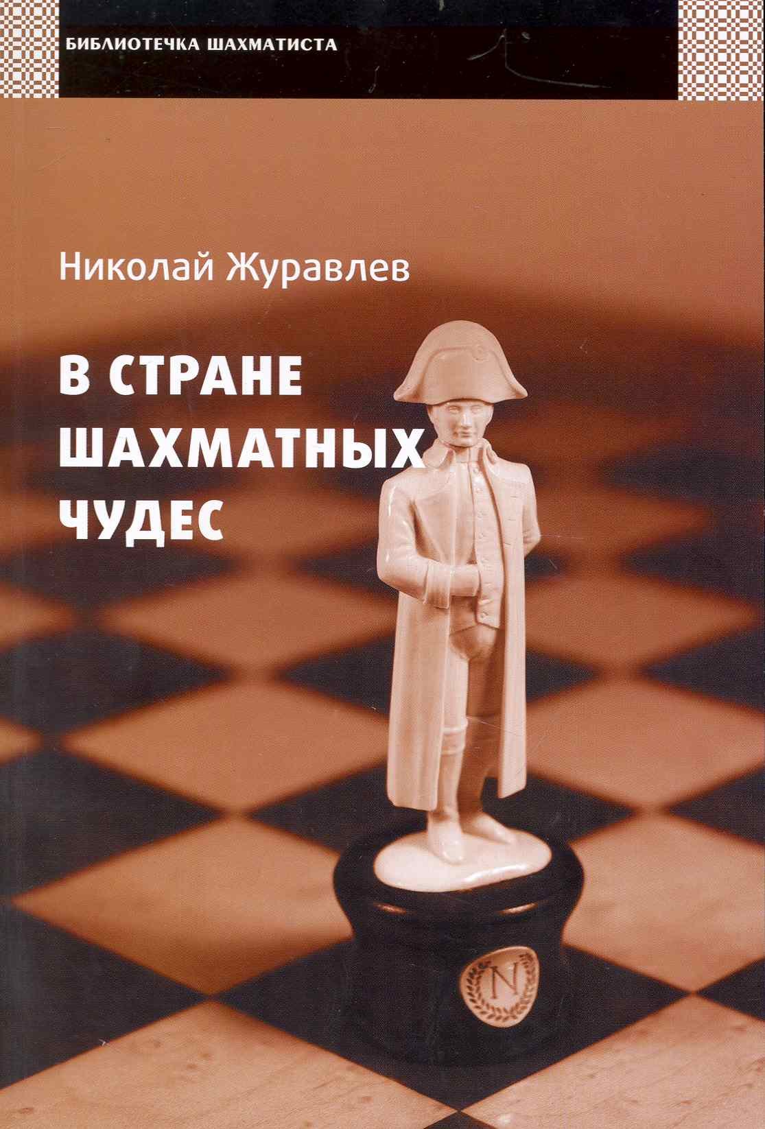 

В стране шахматных чудес / (мягк) (Библиотечка шахматиста). Журавлев Н. (Маркет стайл)