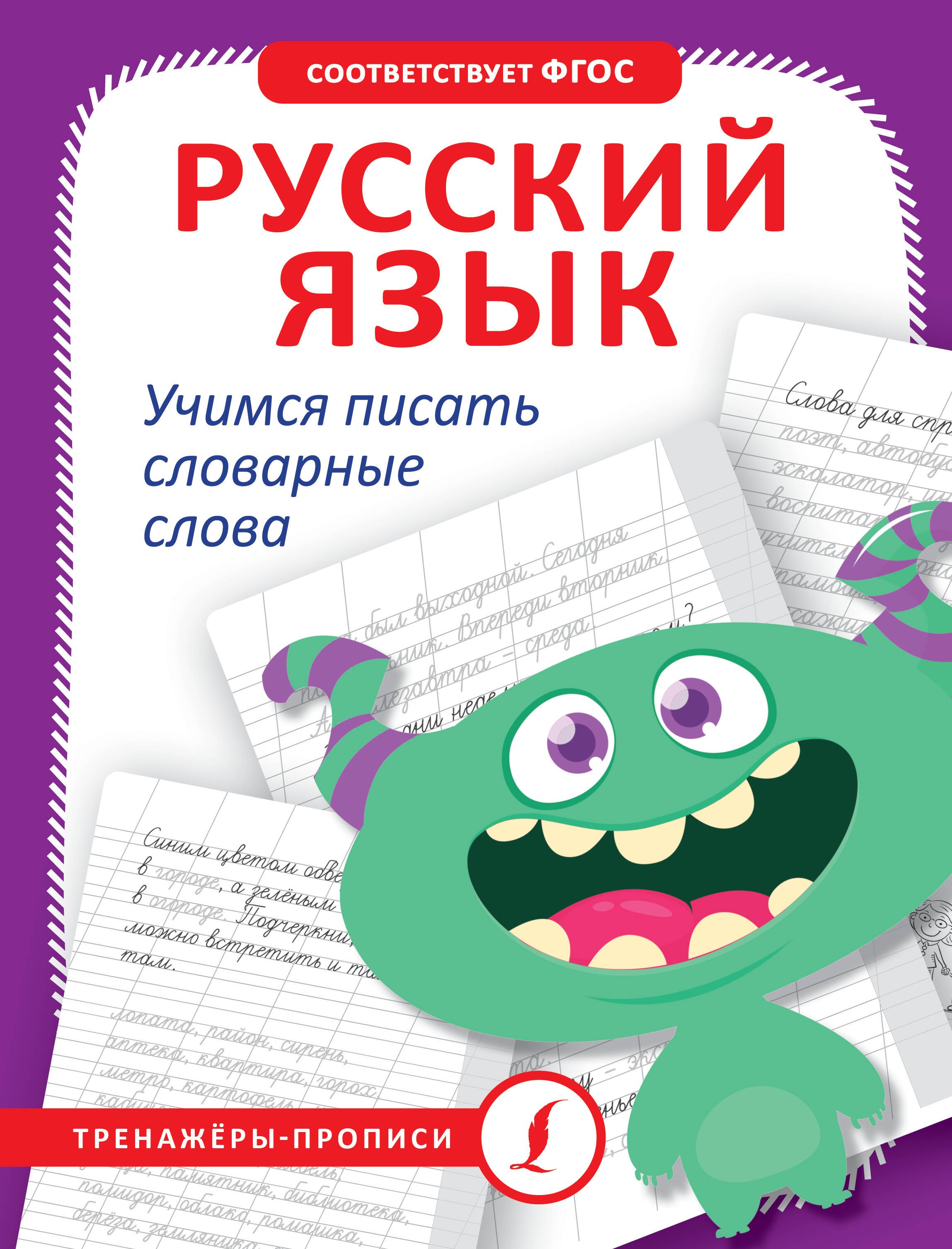 

Русский язык. Учимся писать словарные слова