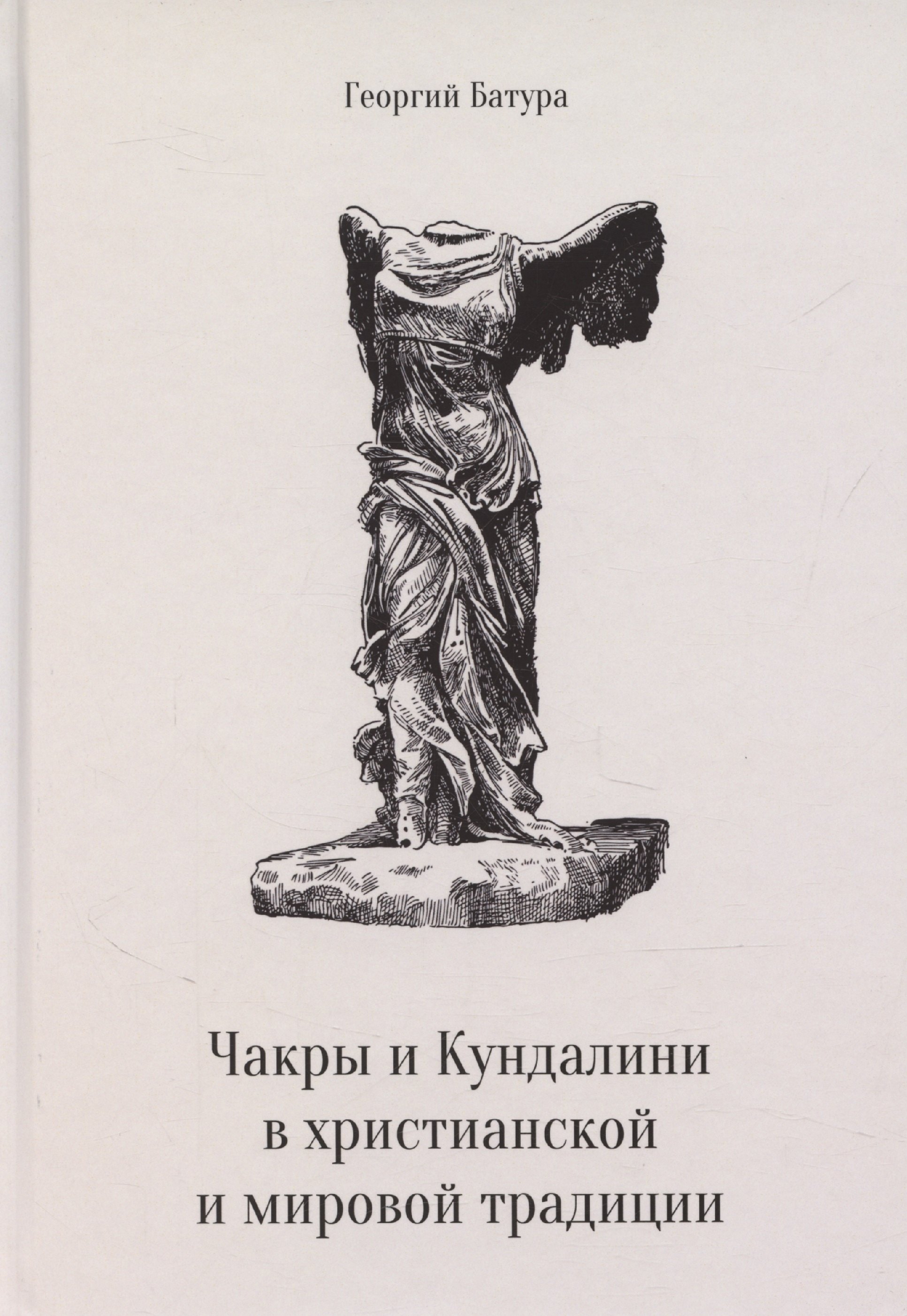 Чакры и Кундалини в христианской и мировой традиции 449₽
