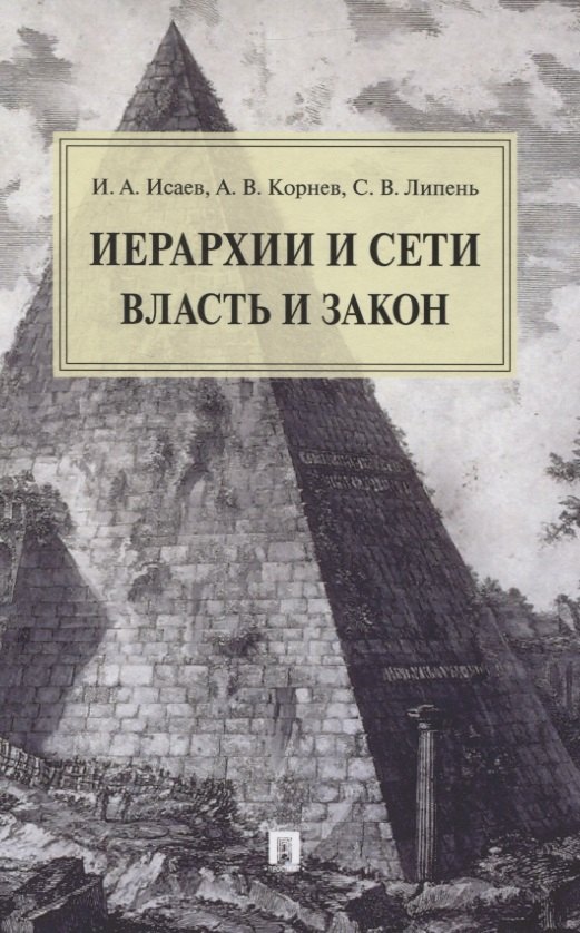 Исаев Игорь Андреевич: Иерархии и сети. Власть и закон. Монография