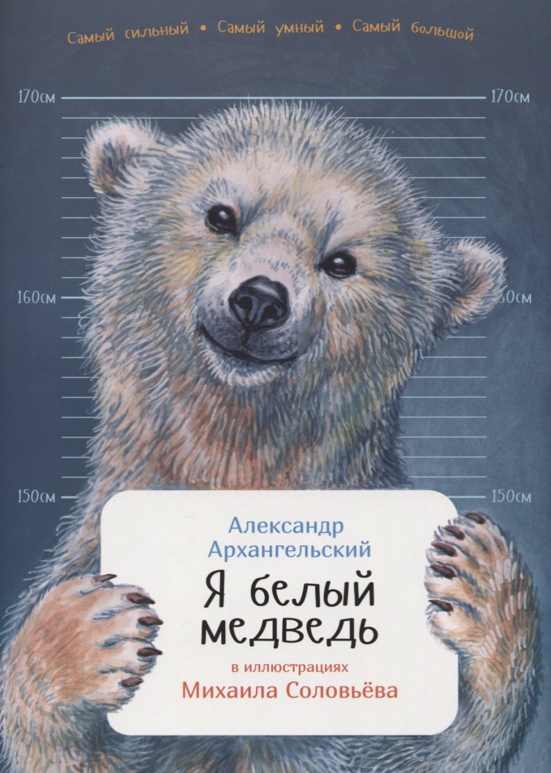 

Я белый медведь