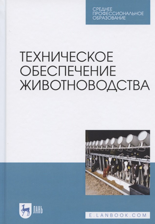 

Техническое обеспечение животноводства. Учебное пособие для СПО