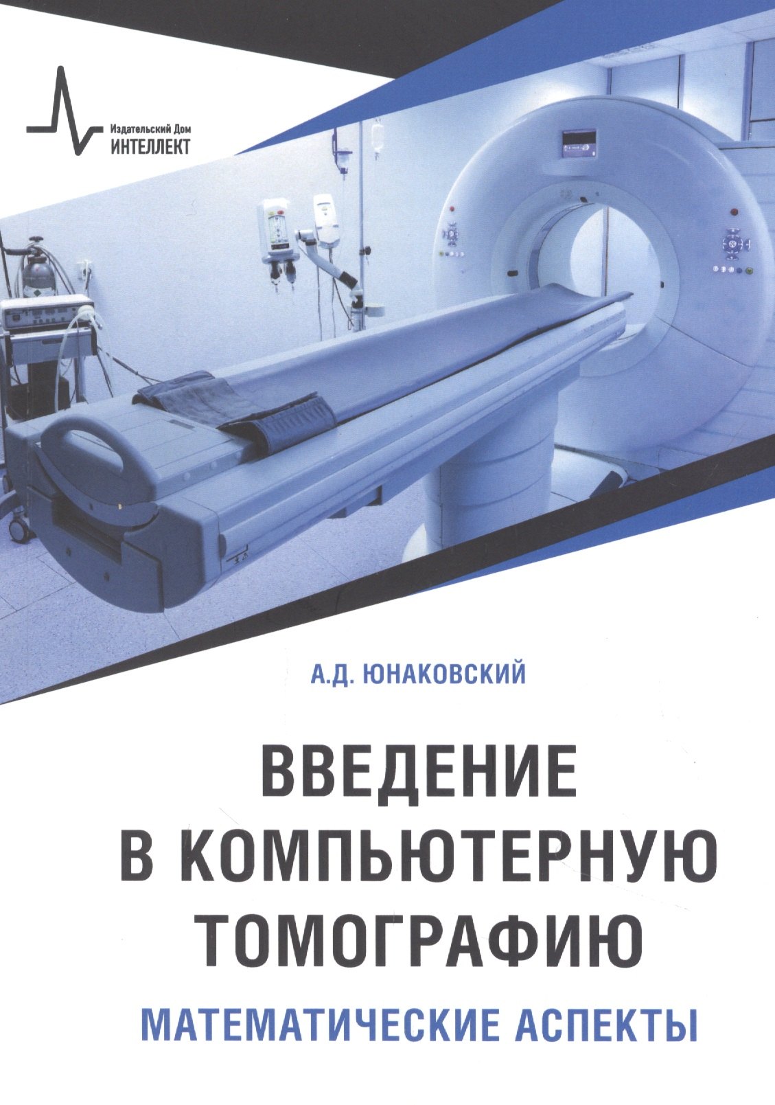 Юнаковский Алексей Дмитриевич: Введение в компьютерную томографию. Математические аспекты. Учебное пособие