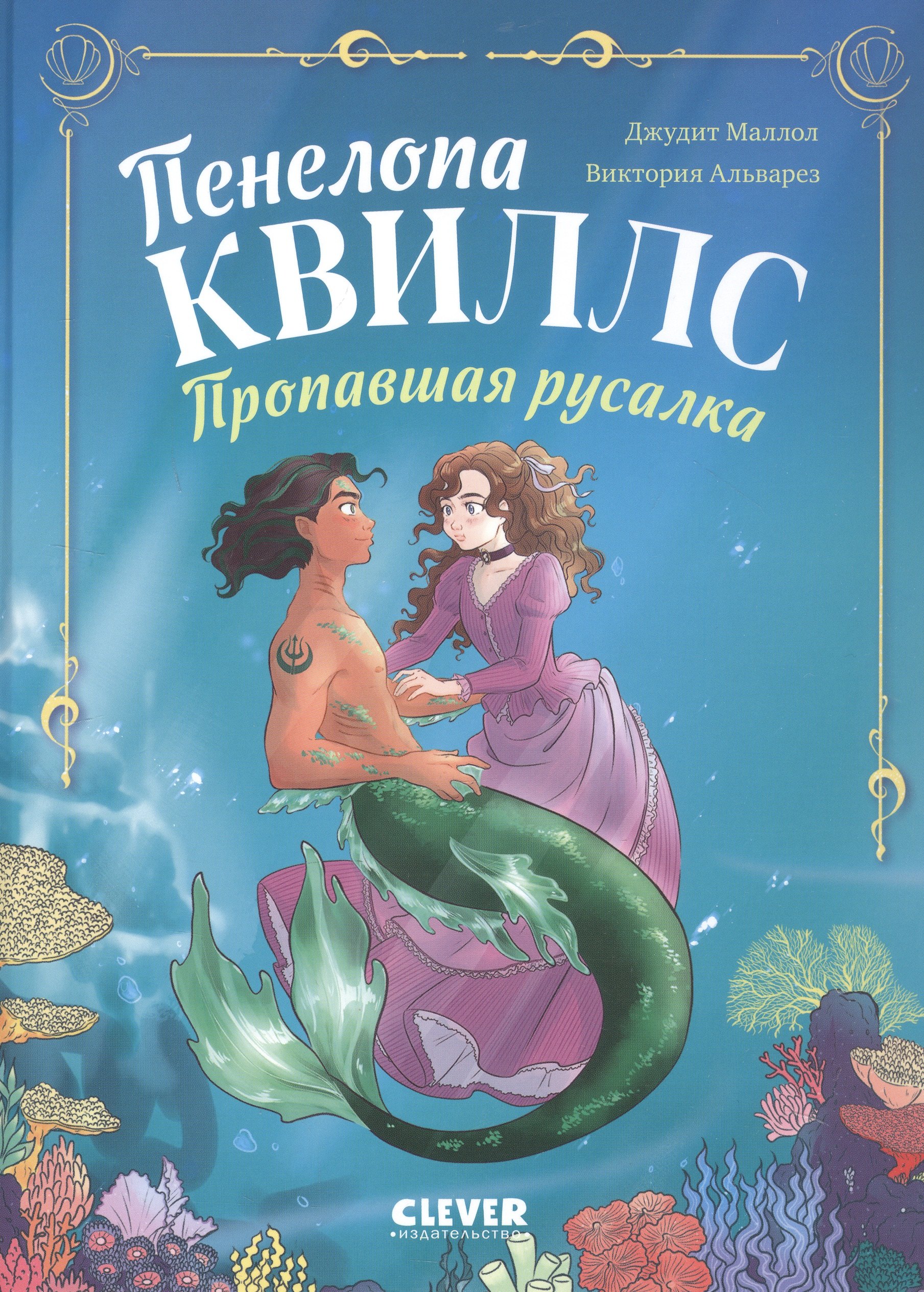 Пенелопа Квиллс Пропавшая русалка 479₽