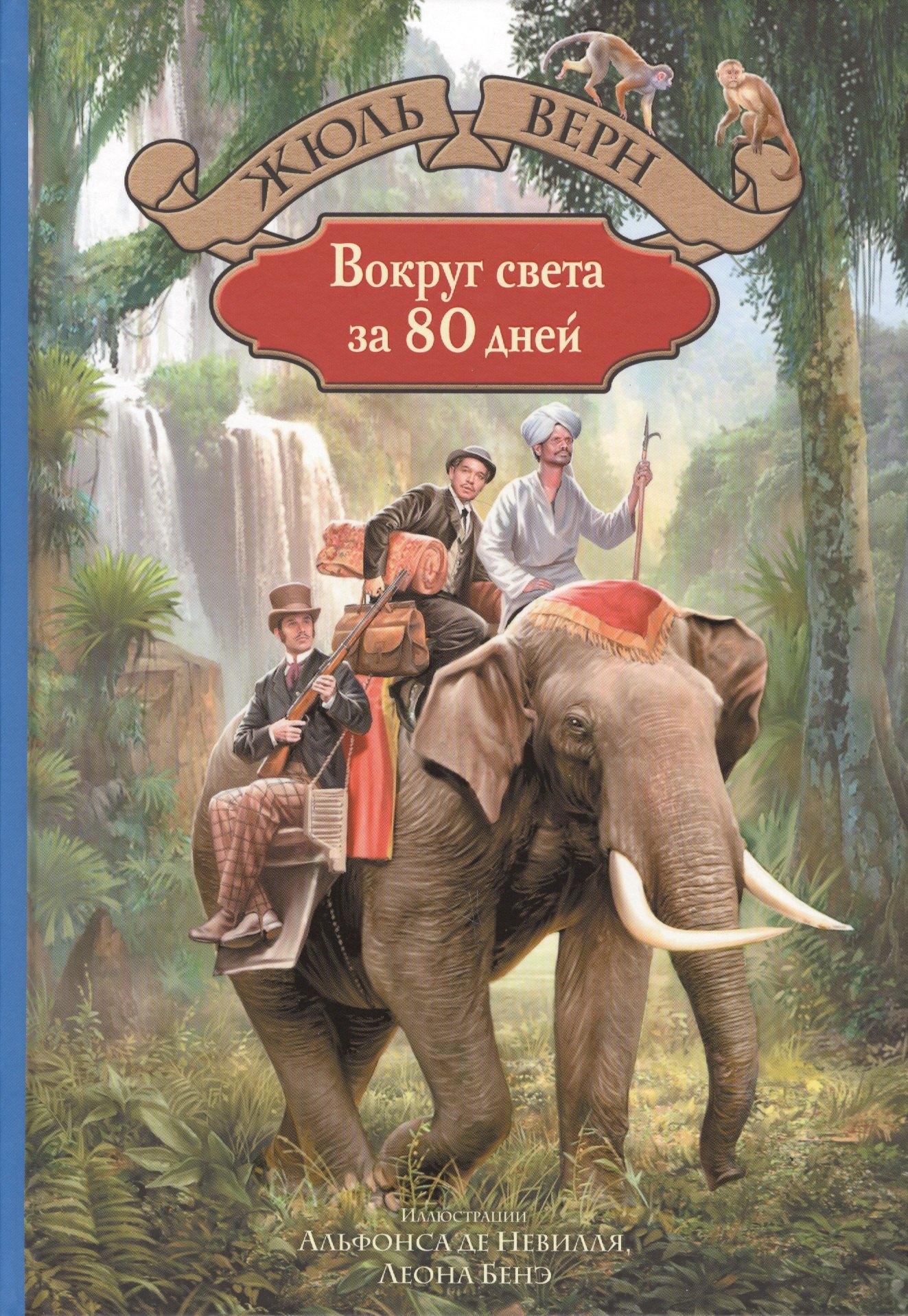 Верн Жюль Габриэль: Вокруг света за 80 дней
