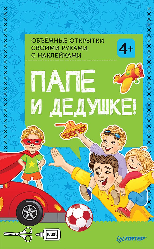 

Объемные открытки своими руками с наклейками. Папе и дедушке!