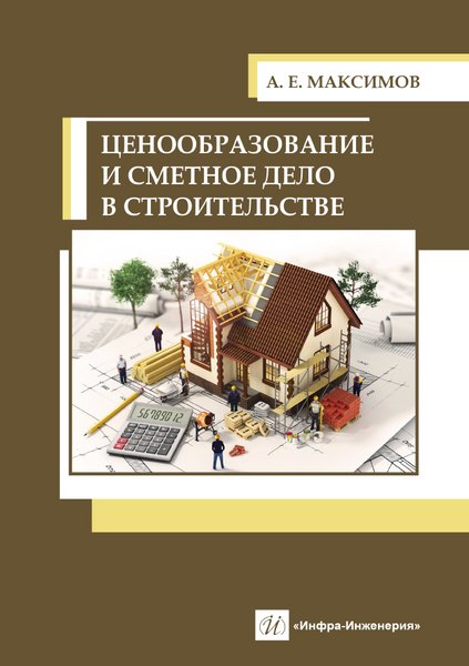 Максимов Александр Степанович: Ценообразование и сметное дело в строительстве