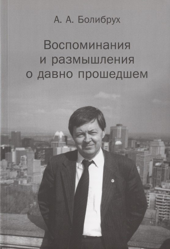 

Воспоминания и размышления о давно прошедшем