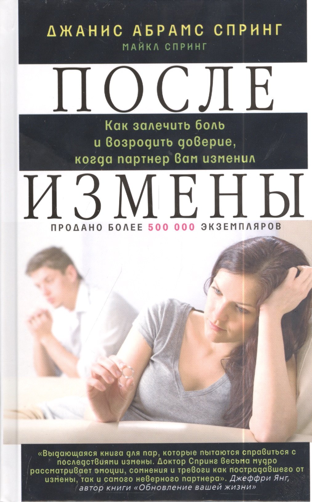 После измены. Как залечить боль и возродить доверие, когда партнер вам изменил.