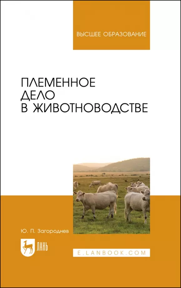 Племенное дело в животноводстве. Учебное пособие для вузов