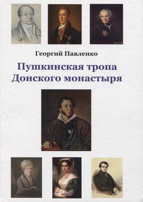 

Пушкинская тропа Донского монастыря