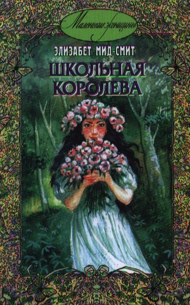 Мид-Смит Элизабет Томасина: Школьная королева