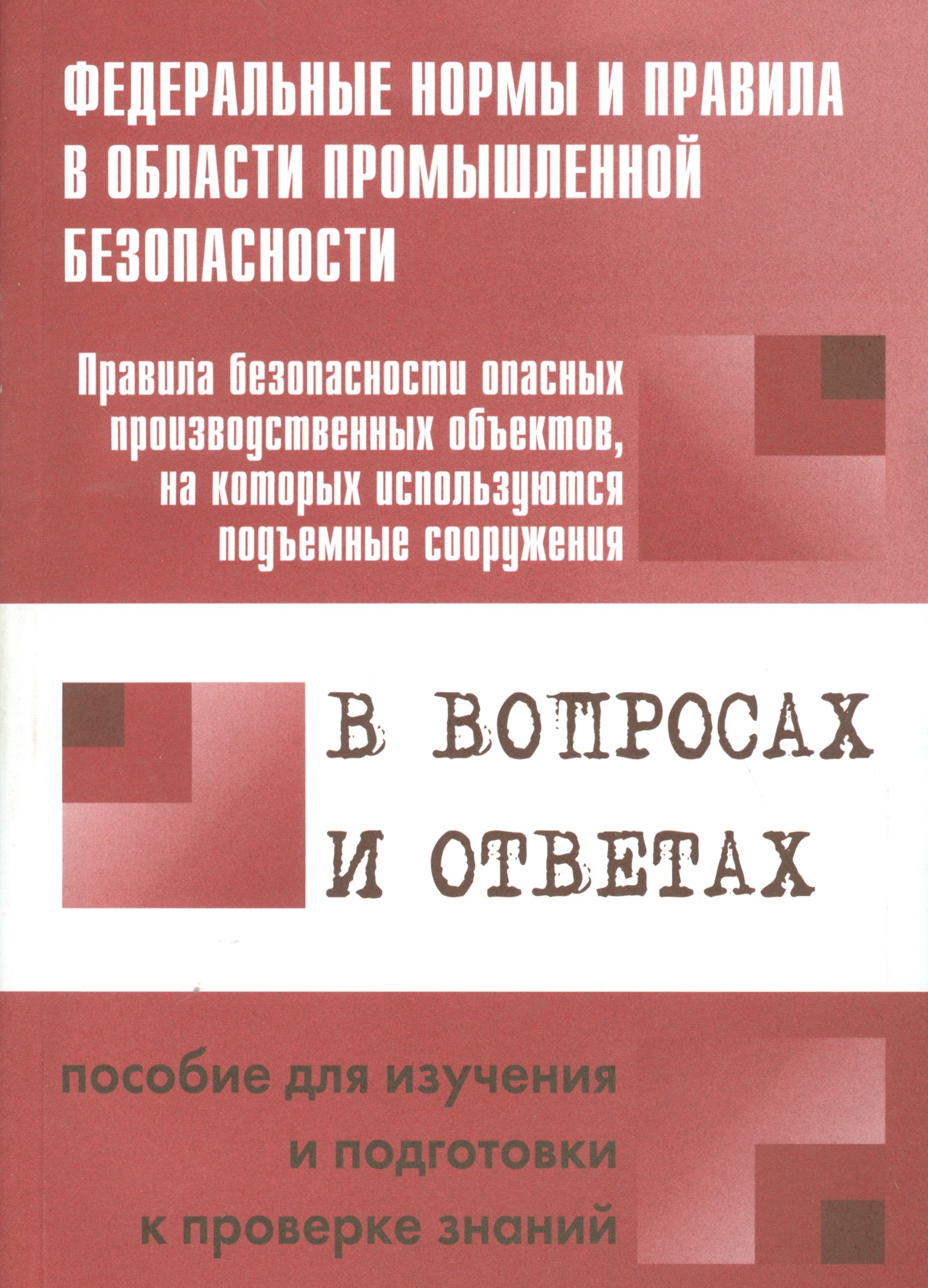 

Правила безопасности опасных производственных объектов, на которых используются подъемные сооружения