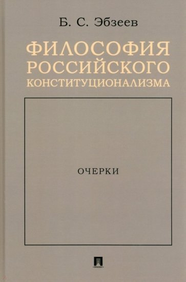 

Философия российского конституционализма. Очерки