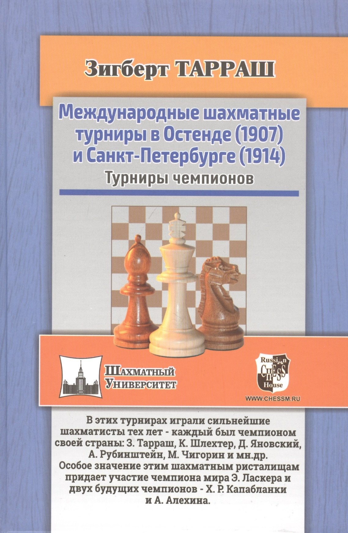 

Международные шахматные турниры в Остенде (1907) и Санкт-Петербурге (1914). Турниры чемпионов