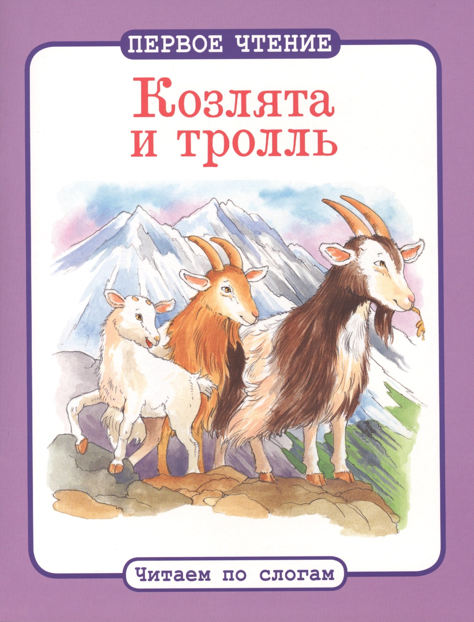 

Читаем по слогам. Козлята и тролль