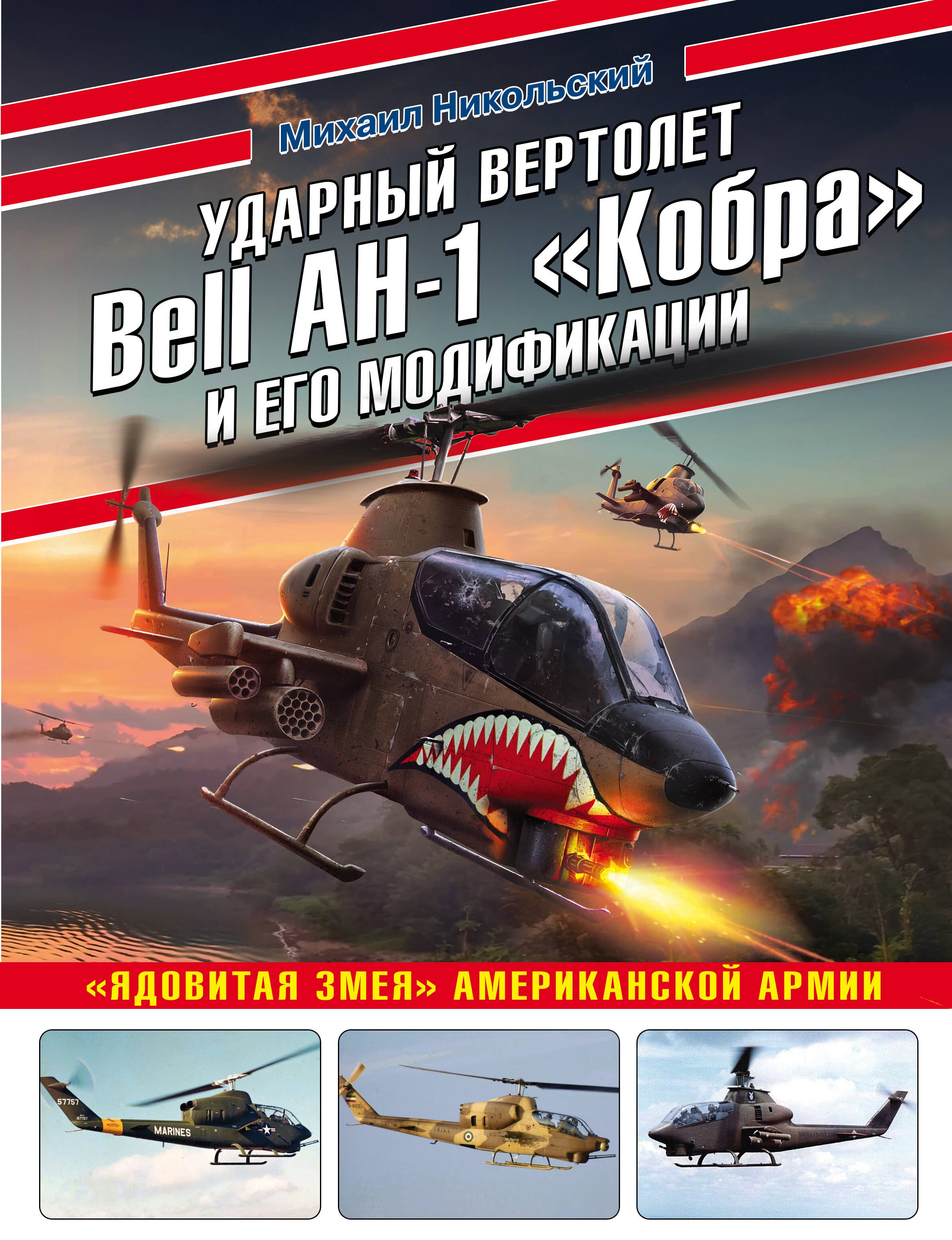 

Ударный вертолет Bell AH-1 «Кобра» и его модификации. «Ядовитая змея» американской армии