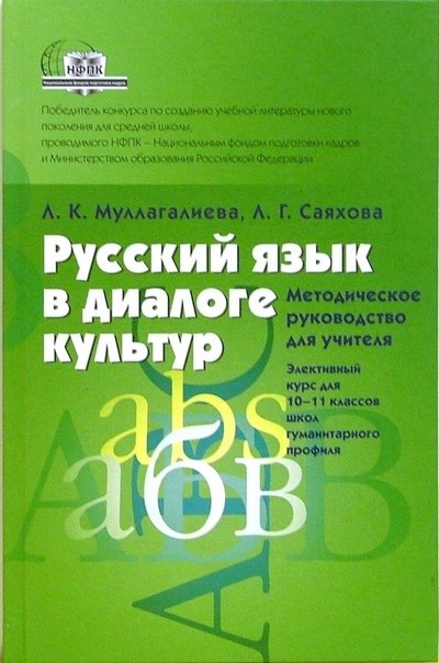 

Русский язык в диалоге культур. Методическое руководство для учителя