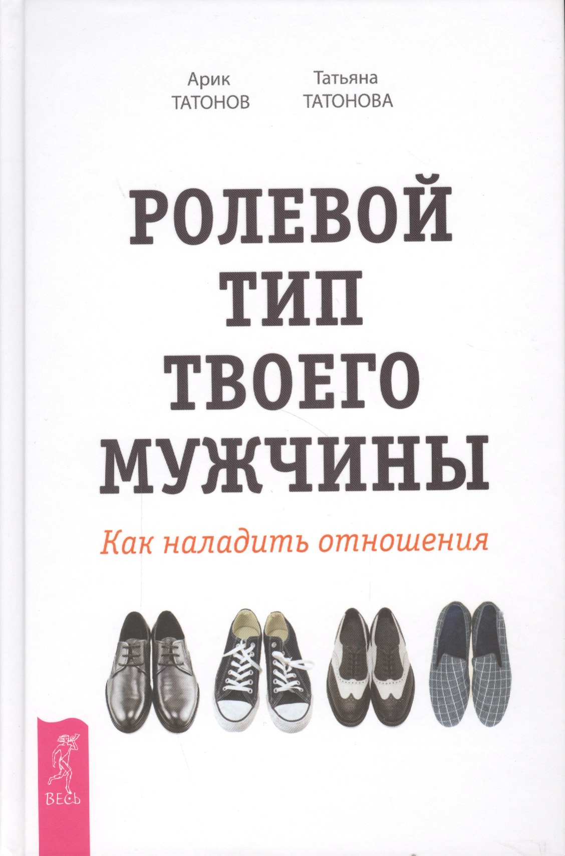 Ролевой тип твоего мужчины. Как наладить отношения