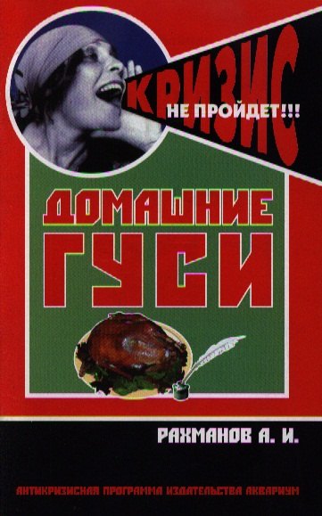 Рахманов Александр Иванович: Домашние гуси. Содержание и разведение / (мягк) (Антикризисная программа Аквариума). Рахманов А. (Аквариум бук)