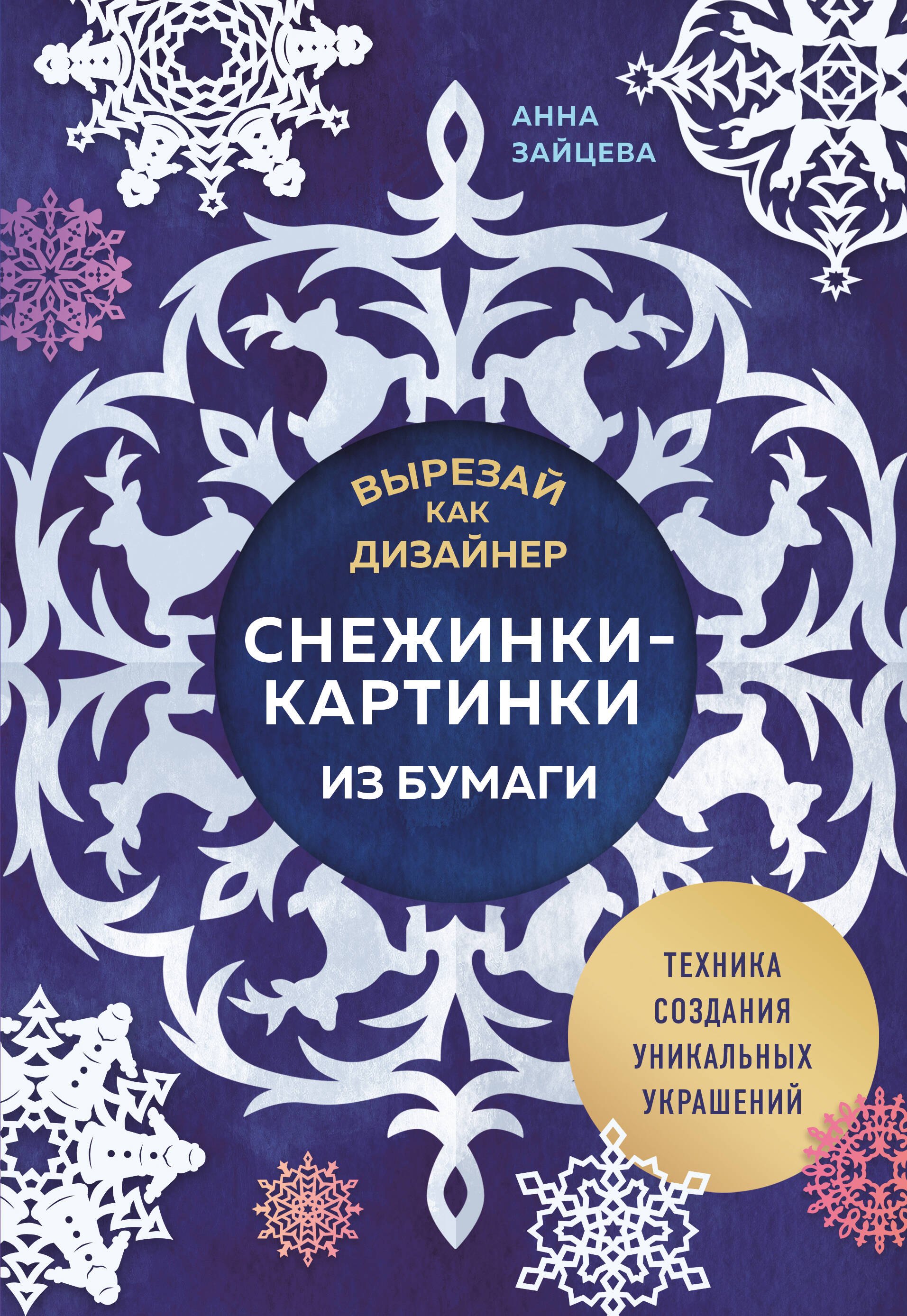 

Вырезай как дизайнер. Снежинки-картинки из бумаги. Техника создания уникальных украшений