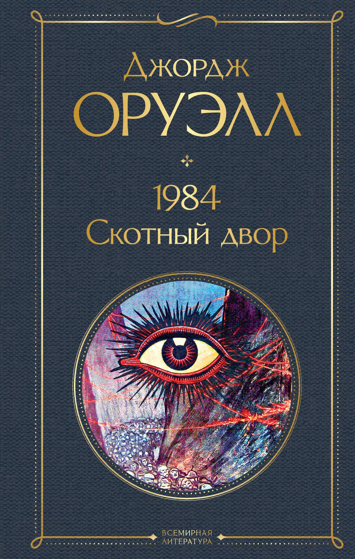 

1984. Скотный двор