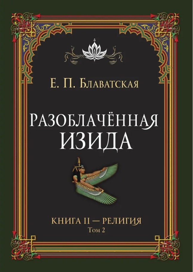 

Разоблачённая Изида. Книга II. Религия. Том 2