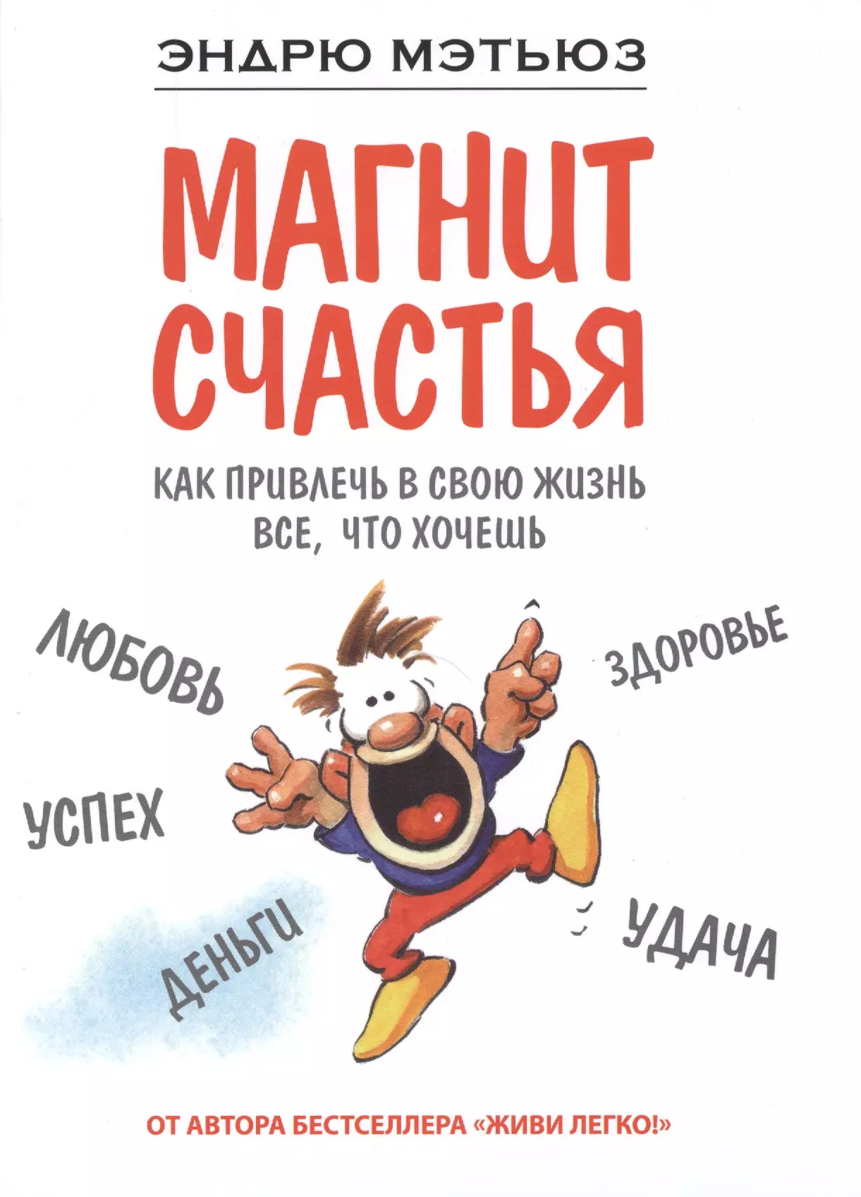 Магнит счастья. Как привлечь в свою жизнь все, что хочешь