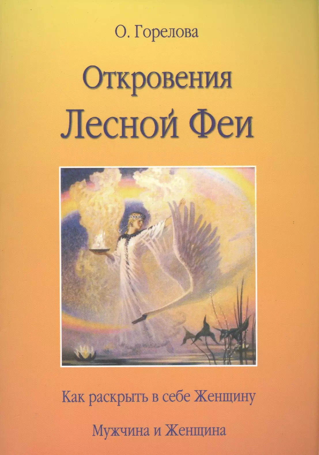 Откровения Лесной Феи.  Как раскрыть в себе женщину. Мужчина и женщина