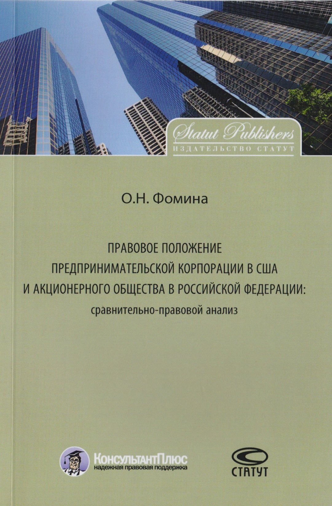 

Правовое положение предпринимательской корпорации в США и акционерного общества в Российской Федерации: сравнительно-правовой анализ. Монография.
