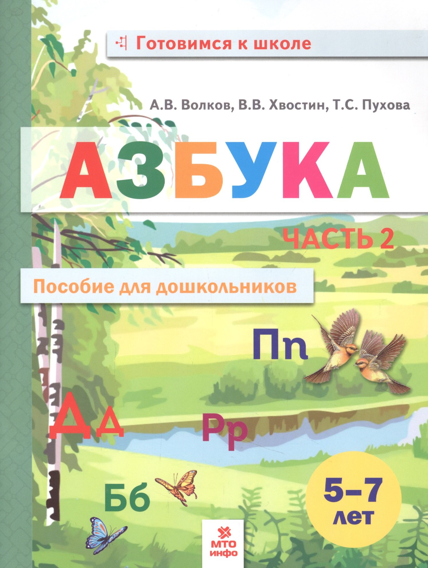 

Азбука. Пособие для дошкольников. В двух частях. Часть 2