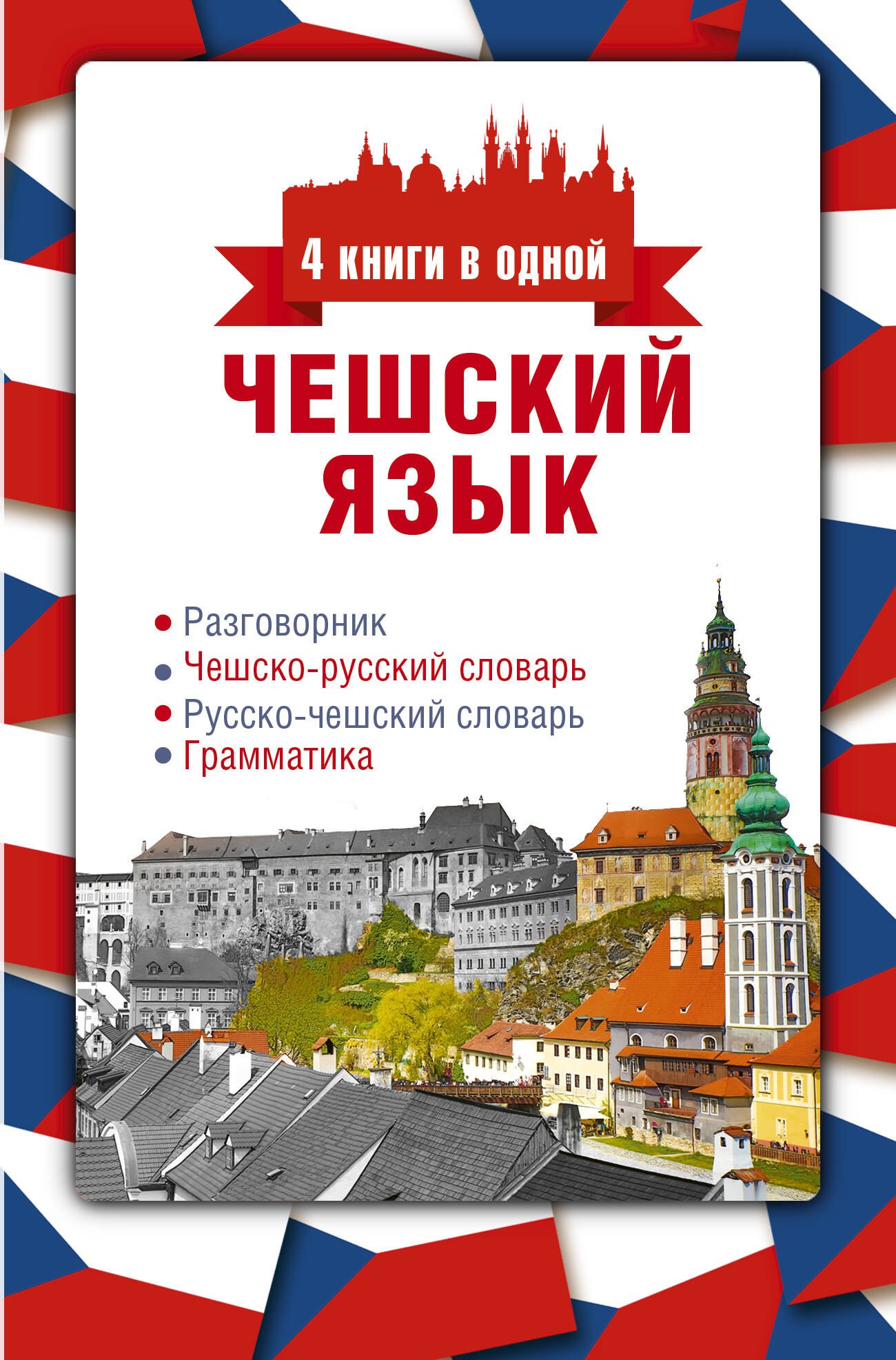 

Чешский язык. 4 книги в одной: разговорник, чешско-русский словарь, русско-чешский словарь, грамматика