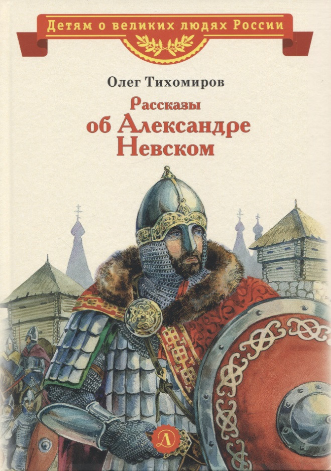 Рассказы об Александре Невском