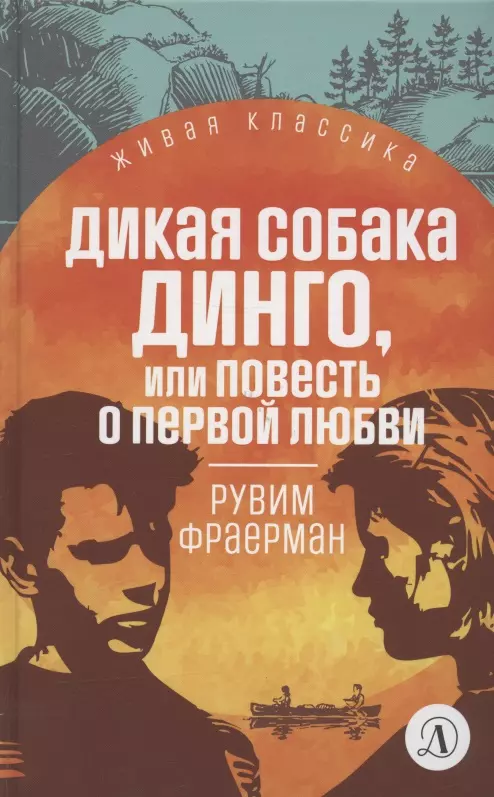 Дикая собака Динго, или Повесть о первой любви. Повесть