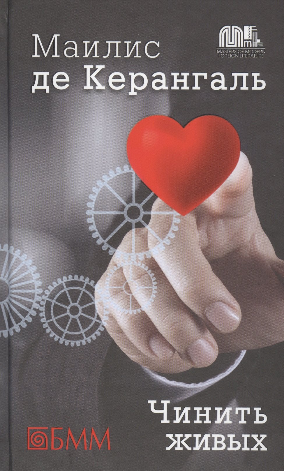 Чинить живых роман 729₽