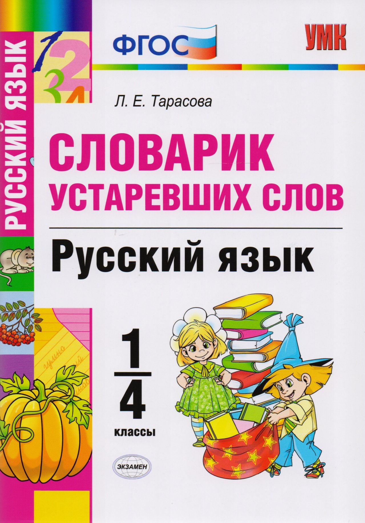 

Словарик устаревших слов. Русский язык. 1-4 классы. ФГОС