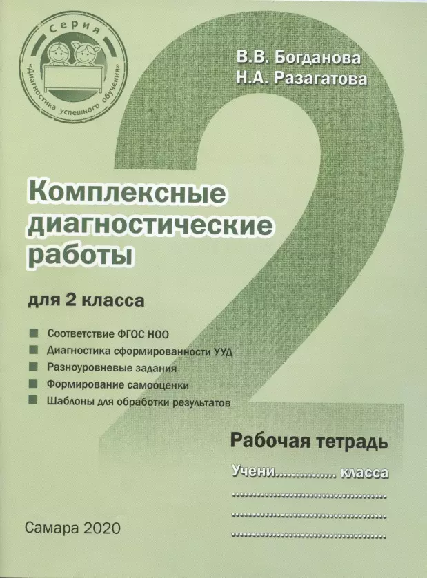 Комплексные диагностические работы для 2 класса. Рабочая тетрадь