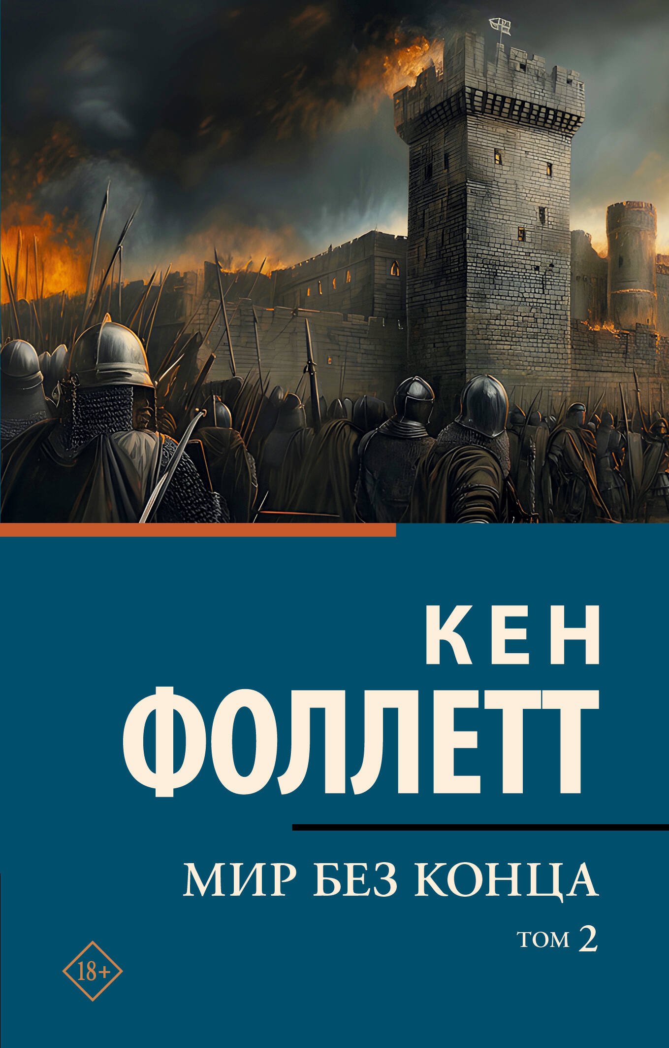 Мир без конца В 2 т Том 2 449₽