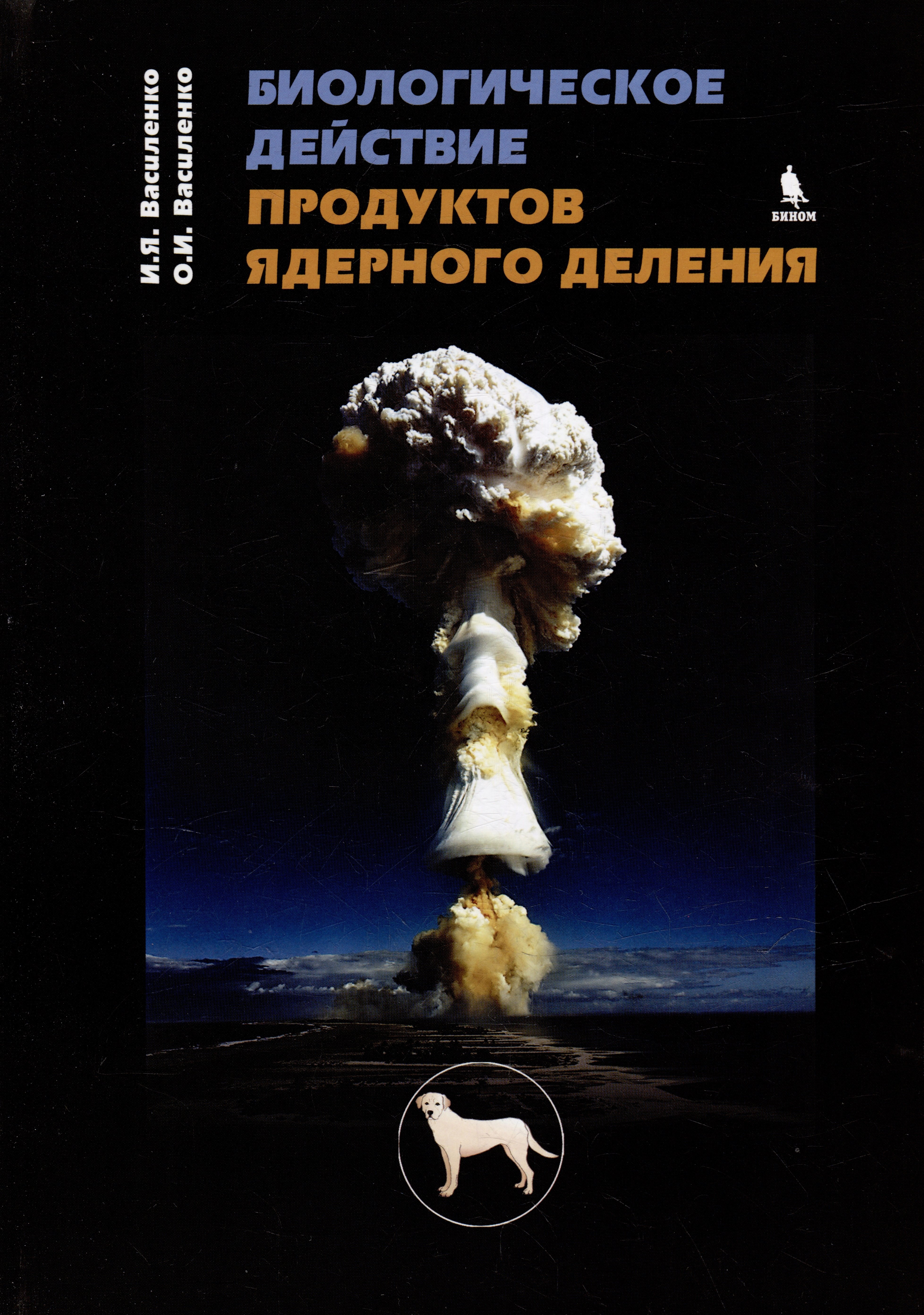 Биологическое действие продуктов ядерного деления 371₽