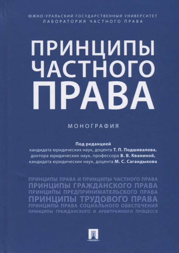 Принципы частного праваМонография-МПроспект2018 1399₽