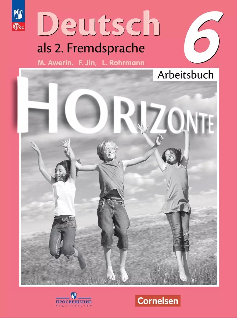 Аверин Михаил Михайлович: Horizonte. Немецкий язык. 6 класс. Рабочая тетрадь