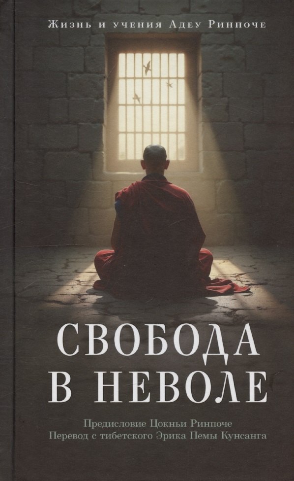 Свобода в неволе жизнь и учения Адеу Ринпоче 1599₽