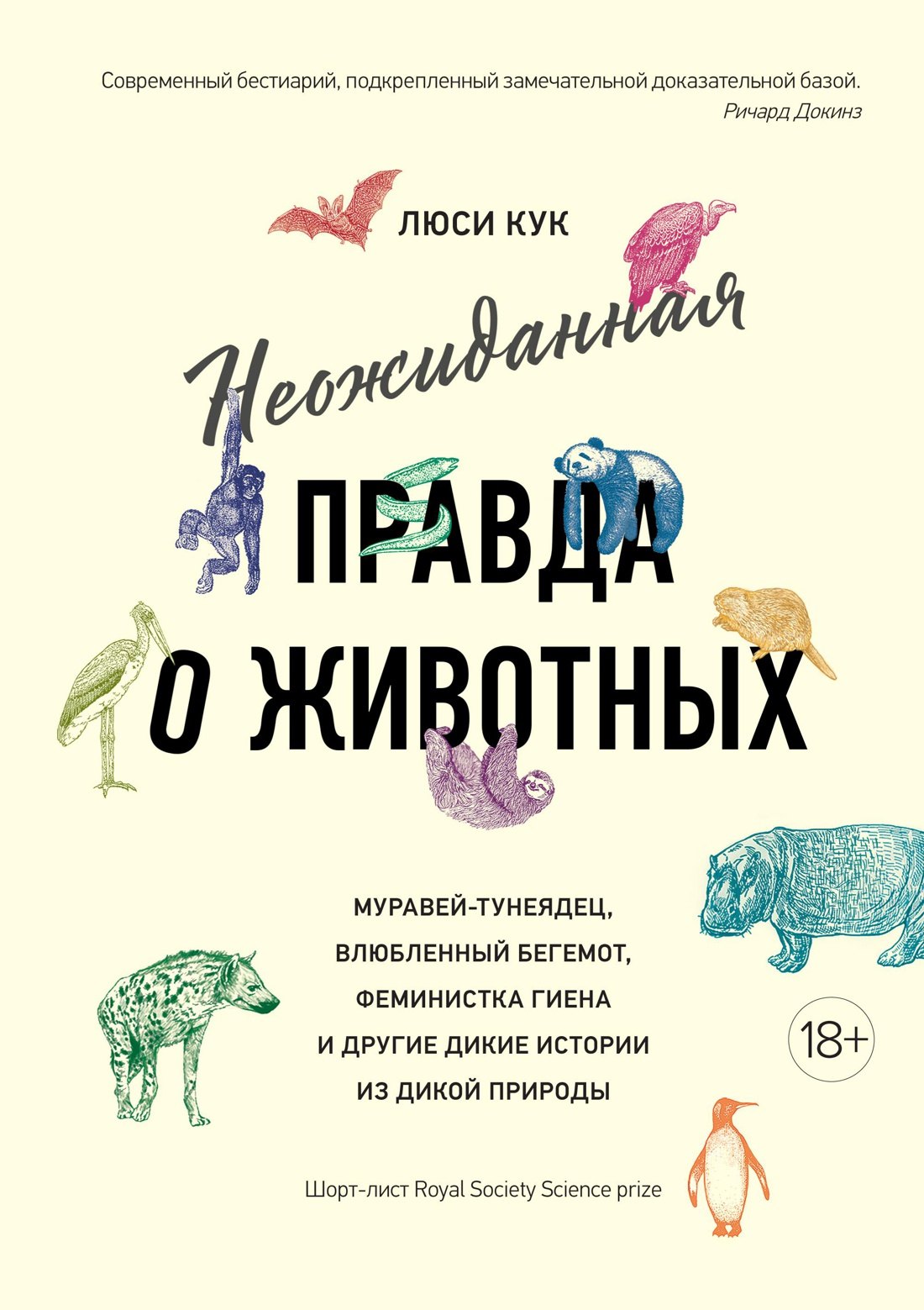 

Неожиданная правда о животных: Муравей-тунеядец, влюбленный бегемот, феминистка гиена и другие дикие истории из дикой природы